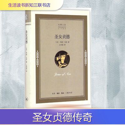正版新书 圣女贞德 (美)玛丽·戈登(Mary Gordon) 著;王秀莉 译 著 生活读书新知三联书店