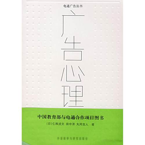 正版新书 广告心理 (日)仁科贞文//田中洋//丸冈吉人 著 外语教学与研究出版社