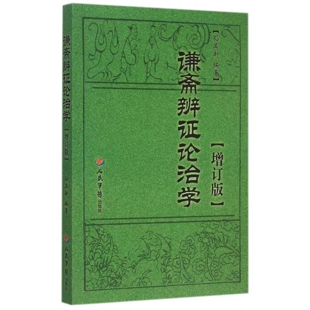 正版新书 谦斋辨论治学(增订版) 孙其新 人民军医