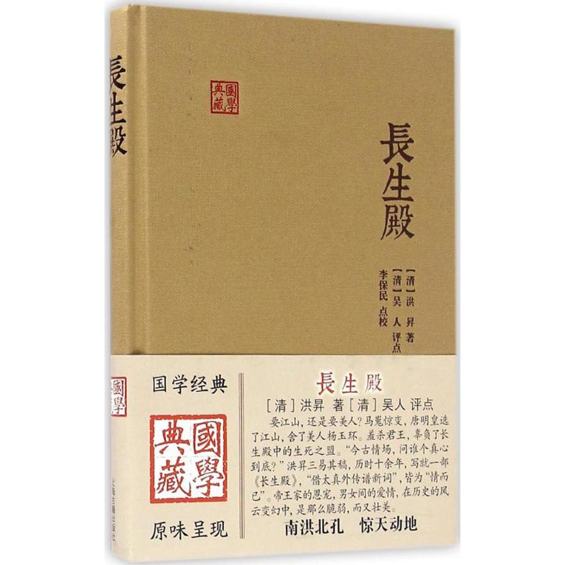 正版新书 长生殿 (清)洪昇 著;(清)吴人 评点;李保民 点校 上海古籍出版社