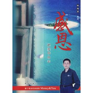 正版新书 感恩(把爱传出去) 林伟贤 新华出版社