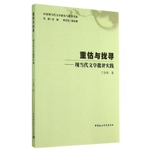 现当代文学批评实践 重估与找寻 中国现当代文学研究与批评书系 丁念保 社 正版 中国社会科学出版 新书