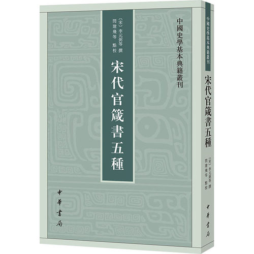 正版新书 宋代官箴書五種 [宋]李元弼,闫建飞 等 中华书局