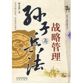正版新书 孙子兵法与战略管理 钟永森 凤凰出版社