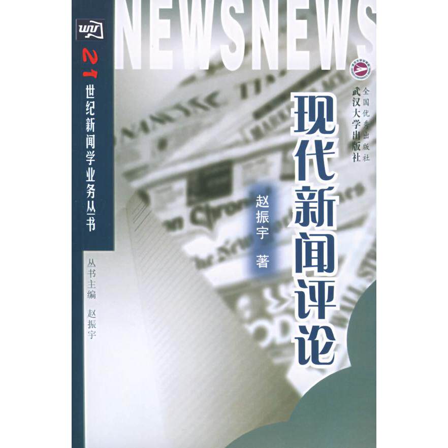 正版二手 现代新闻评论 赵振宇 武汉大学出版社