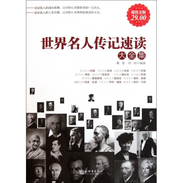 正版新书 世界名人传记速读大全集(金版) 雅瑟//培培 新世界出版社