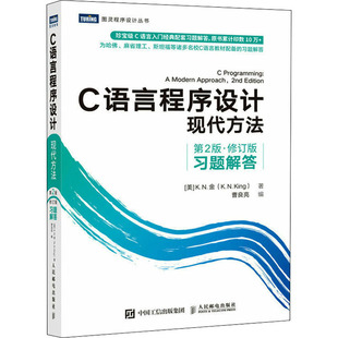 现代方法 社 人民邮电出版 K.N.金 新书 C语言****设计 著 ·修订版 第2版 编 正版 习题解答 曹良亮 美