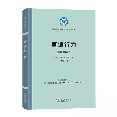 正版新书 言语行为：语言哲学论 John R. Searle 商务印书馆