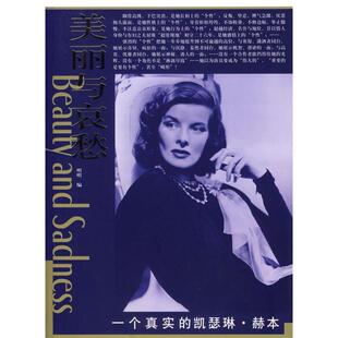 正版新书 美丽与哀愁：一个真实的揩瑟琳·赫本 明明 东方出版社