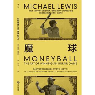 正版新书 魔球: 如何赢得不公平竞争的艺术 [美]迈克尔·刘易斯（MichaelLewis）译者：小草后浪 江西人民出版社
