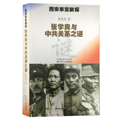 正版新书 西安事变新探：张学良与关系之谜 杨奎松 江苏人民出版社