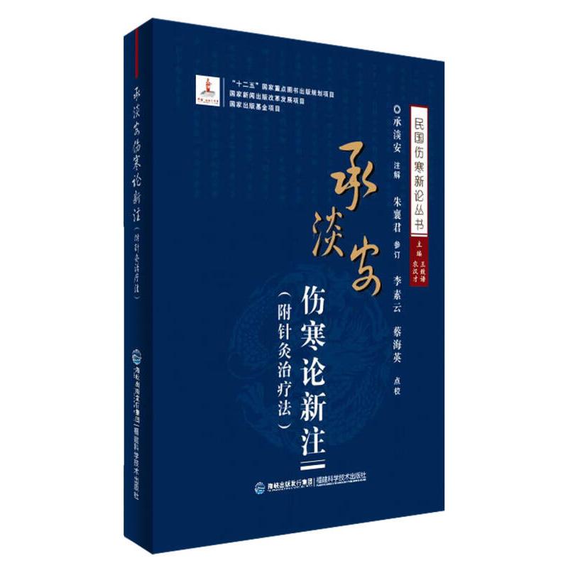 正版新书 承淡安伤寒论新注-(附针灸治疗法) 承淡安 福建科学技术出版社