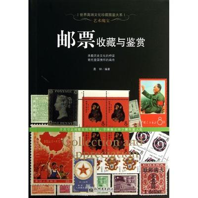正版新书 邮票收藏与鉴赏/世界高端文化珍藏图鉴大系 晨钟 新世界
