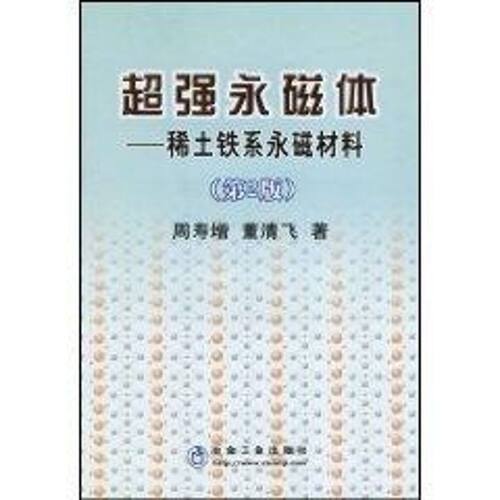 正版新书 超强永磁体:稀土铁系永磁材料(第2版) 周寿增 著 冶金工业出版社