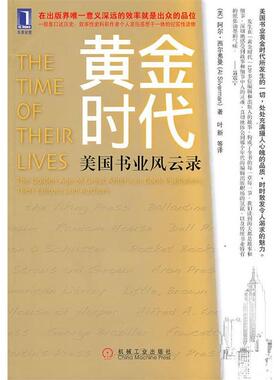 正版新书 黄金时代：美国书业风云录 （美）西尔弗曼 叶新 机械工业出版社