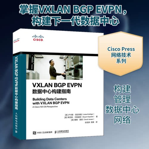 正版新书 VXLAN BGP EVPN数据中心构建指南 (美)卢卡斯·克拉特格,(美)希亚姆·卡帕迪亚,(美)戴维·詹森 著 徐龙泉,田果 译