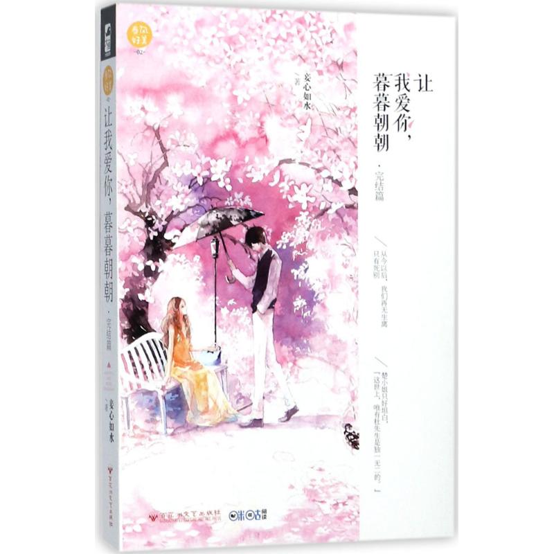 正版二手 让我爱你暮暮朝朝（完结篇） 妾心如水 百花洲文艺出版社有限责任公司