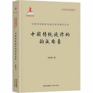 新书 现代出版 中国传统旋律 赵冬梅 社 构成要素 正版
