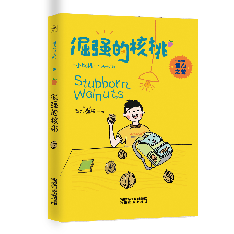 正版新书 倔强的核桃 毛大喵喵著 陕西旅游出版社