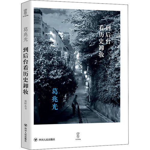 正版新书 到后台看历史卸妆 葛兆光 四川人民出版社