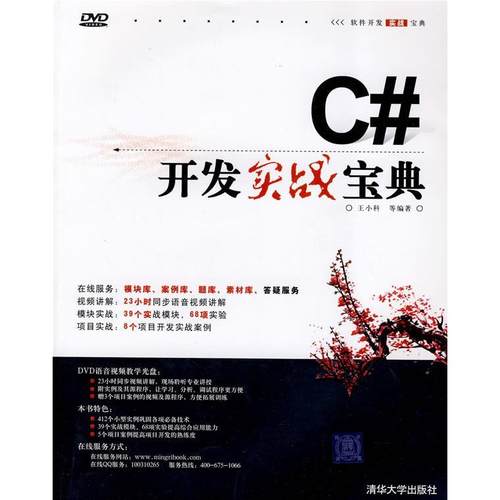 正版新书 C#开发实战宝典(软件开发实战宝典) 王小科 清华大学出版社