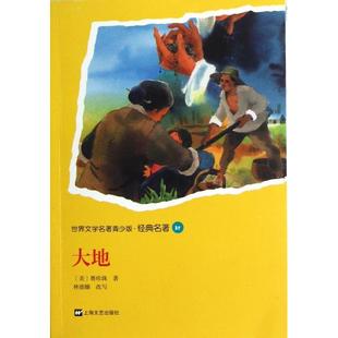正版新书 大地/世界文学名著青少版经典名著 (美)赛珍珠|改编: 林德娜 上海文艺