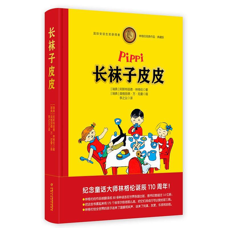 正版新书 长袜子皮皮（典藏版） 阿斯特丽德·林格伦 中国少年儿童出版社