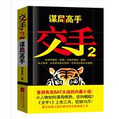 江苏凤凰文艺出版 正版 社 谋局高手 何常在 新书 交手2