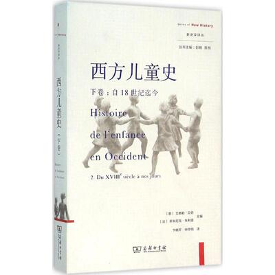 正版图书 西方儿童史 (意)艾格勒·贝奇(法)多米尼克·朱利亚 主编;卞晓平,申华明 译 著 商务印书馆
