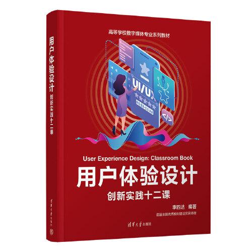 正版新书 用户体验设计：创新实践十二课 四 清华大学