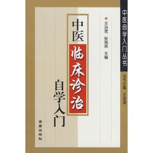 正版新书 中医临床诊治自学入门 王治宽 张海燕 金盾出版社