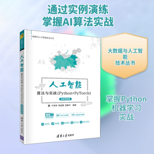 正版新书 人工智能算法与实战(Python+PyTorch) 微课视频版 于祥雨,李旭静,邵新平 编 清华大学出版社