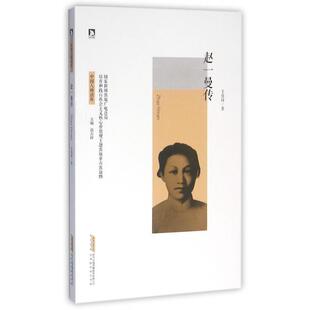 正版新书 赵一曼传/中国人格读库 王佳琦|总主编:高占祥 北京时代华文书局