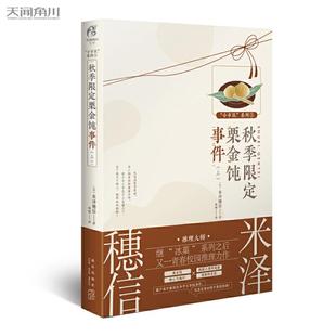 限定栗金飩事件 秋季 新書 社 米澤穗信 新星出版 上 正版