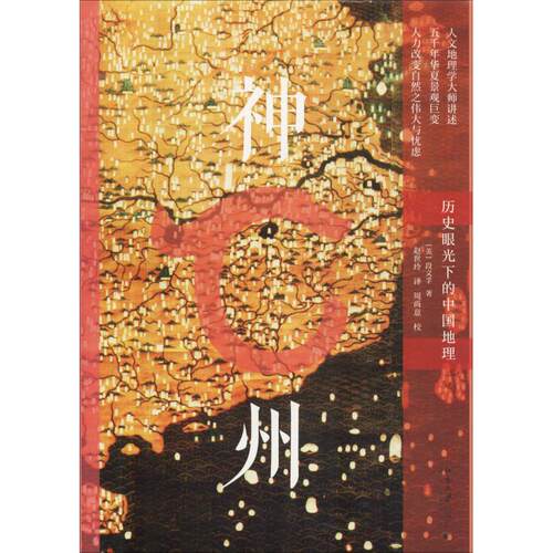 正版新书 神州 历史眼光下的中国地理 (美)段义孚(Yi-Fu Tuan) 著 赵世玲 译 北京大学出版社