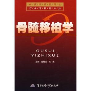 正版新书 骨髓移植学 曹履先 陈虎 军事医学科学出版社