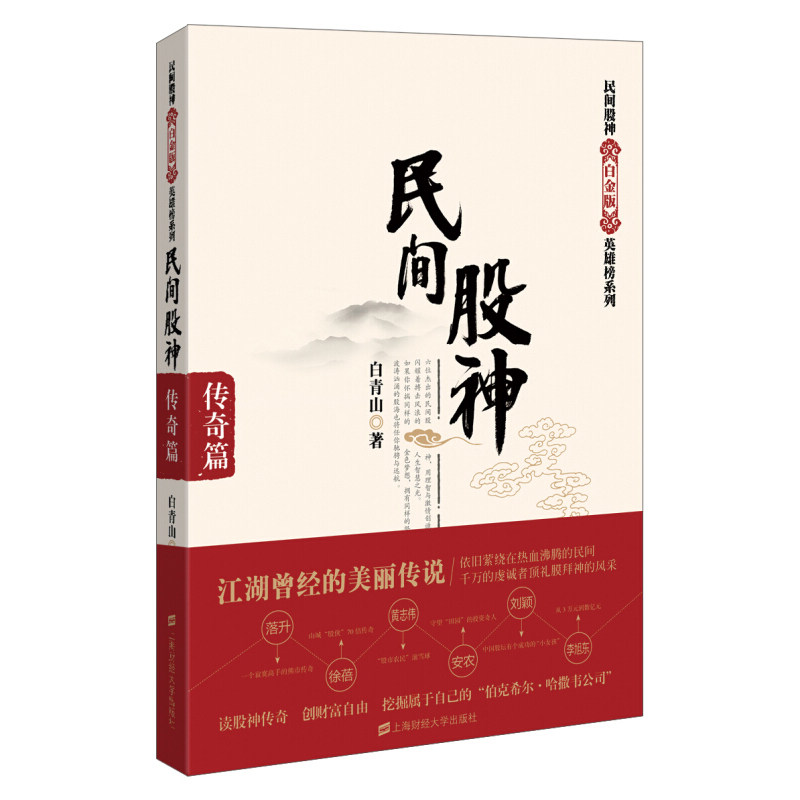 正版新书 民间股:传篇 白青山著 著 上海财经大学出版社