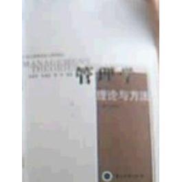 正版新书 管理学--理论与方法 (D二版修订) 包国宪 兰州大学出版社