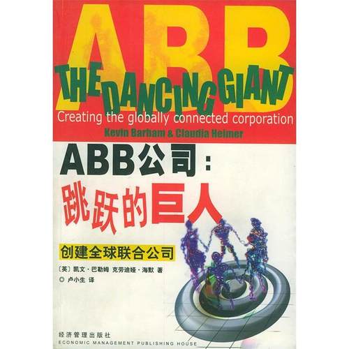 正版新书 ABB—跳跃的巨人：创建全球联合公司 （英）巴勒姆 （英）海默 卢小生 经济管理出版社