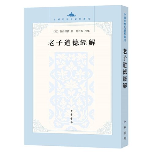 正版新书 中国思想史资料丛刊：老子道德经解 憨山德清著,尚之煜校释 中华书局