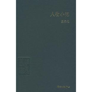 正版新书 人物小记 王元化 东方出版中心