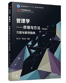 正版旧书 管理学：原理与方法第七7版习题与案例指南博学大学管理类丛书 周三多 复旦大学出版社