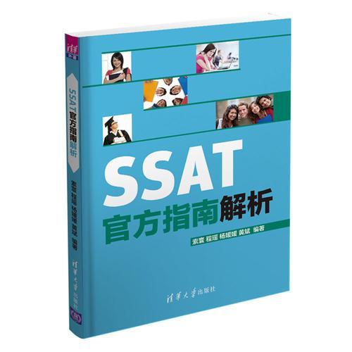 正版新书 SSAT官方指南解析 索寰 程瑶 杨媛媛 黄斌 清华大学出版社