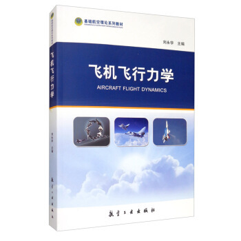 正版新书 飞机飞行力学 刘永学 航空工业出版社