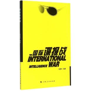正版新书 国际谍报战 高慧开 上海人民