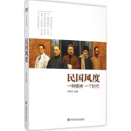 正版新书 民国风度 齐明月 中国言实出版社