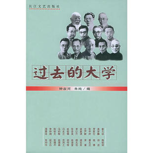 正版新书 过去的大学 钟叔河、朱纯 长江文艺出版社