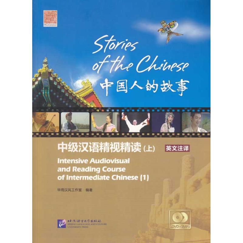 正版新书 中国人的故事——中级汉语精视精读·课本（上）（1DVD+1MP3） 余宁 北京语言大学出版社