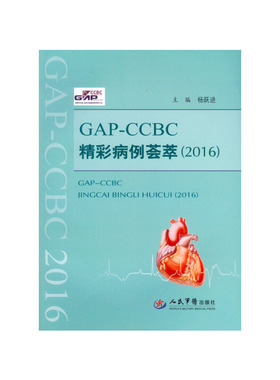 正版新书 GAP-CCBC精彩病例荟萃(2016) 杨跃进 人民军医出版社