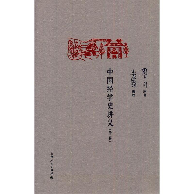 正版新书 中国经学史讲义(外二种) 周予同 上海人民出版社